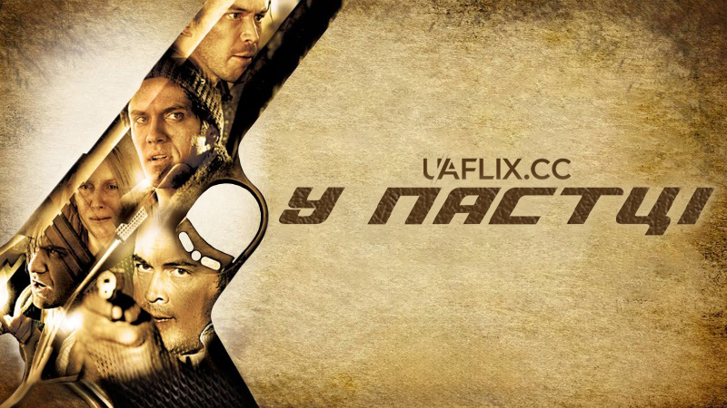 У пастці / Hostage / Junction