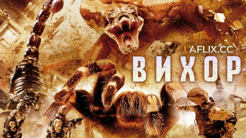 Великі погані жуки / Вихор / Big Bad Bugs / The Vortex: Gate to Armageddon