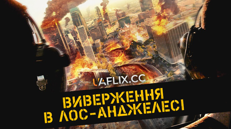 Виверження в Лос-Анджелесі / Eruption: LA