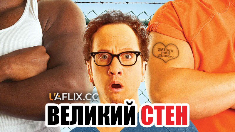 Великий Стен / Big Stan