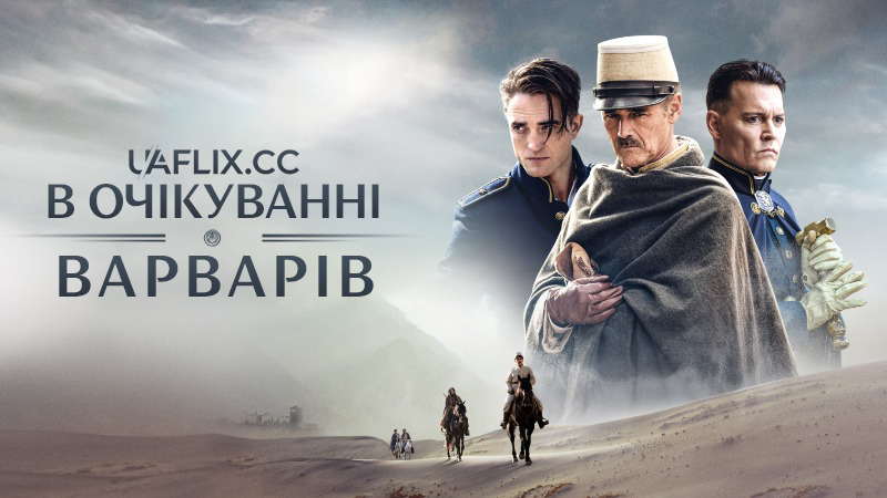 В очікуванні варварів / Waiting for the Barbarians