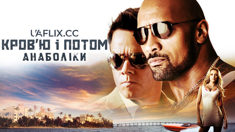 Кров'ю і потом: Анаболіки / Pain & Gain