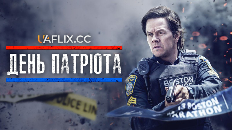 День патріота / Patriots Day