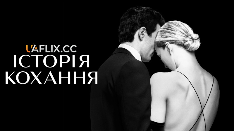 Історія кохання / Love Story / American Love Story