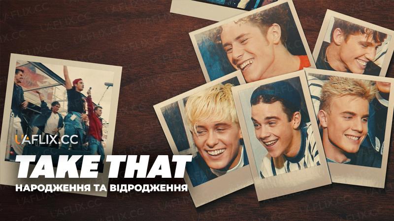 Take That: Народження та відродження / Take That