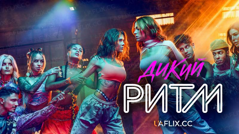 Дикий ритм / Savage Rhythm / Wild Rythm / Ritmo Salvaje