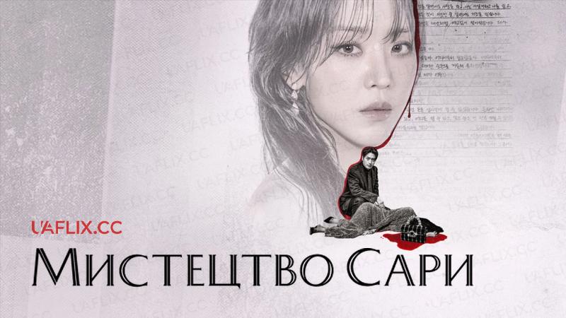 Мистецтво Сари / The Art of Sarah / Reidi Dua