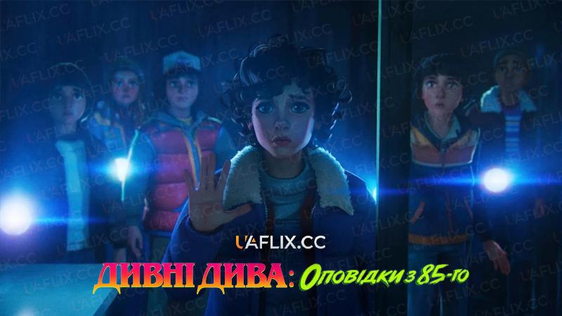 Дивні дива: Оповідки з 85-го / Stranger Things: Tales from '85