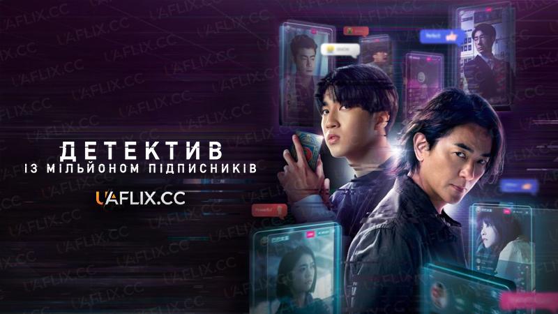 Детектив із мільйоном підписників / Million-Follower Detective / Bai wàn rén tuili