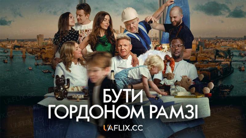 Бути Гордоном Рамзі / Being Gordon Ramsay