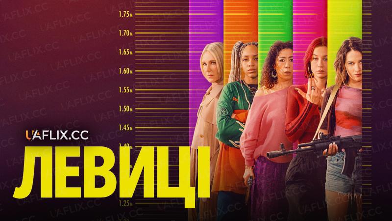 Левиці / Cash Queens / Les Lionnes