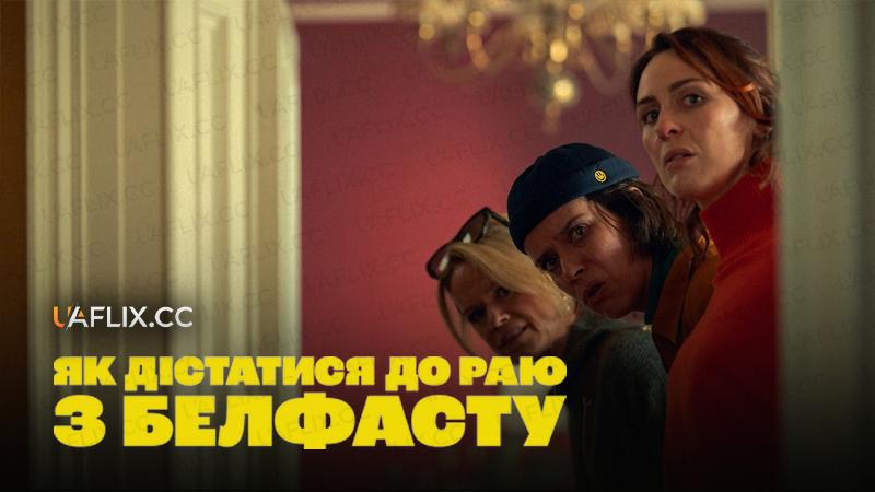 Як дістатися до раю з Белфасту / How to Get to Heaven from Belfast