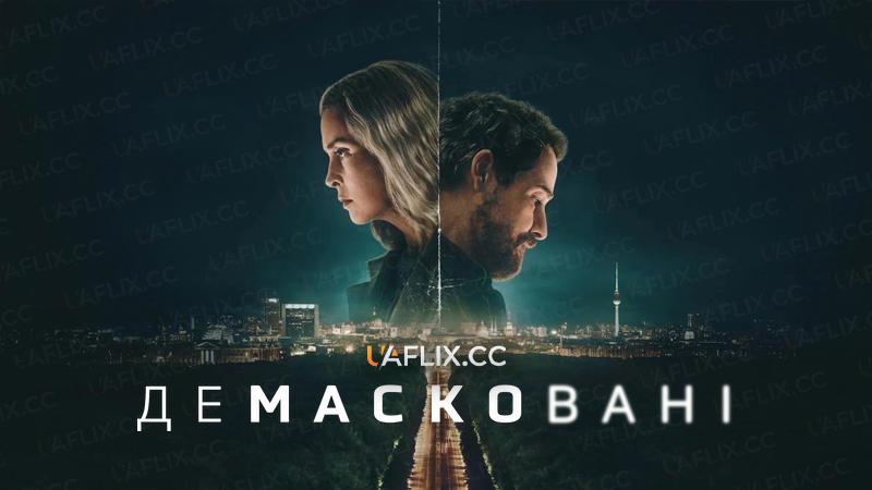 Демасковані / Unfamiliar