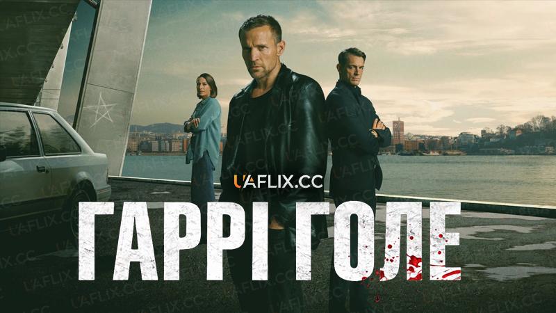 Гаррі Голе / Harry Hole / Jo Nesbo’s Detective Hole / Jo Nesbøs Harry Hole