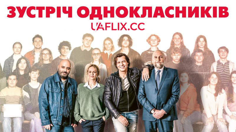 Зустріч однокласників / T'as pas changé / Class Reunion