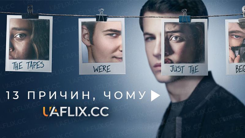 13 причин, чому / 13 Reasons Why