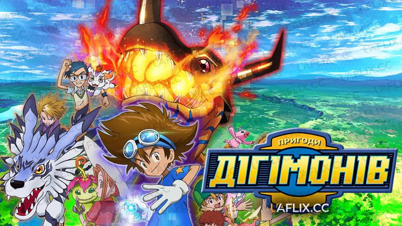 Пригоди діґімонів / Пригоди дігімонів / Digimon: Digital Monsters