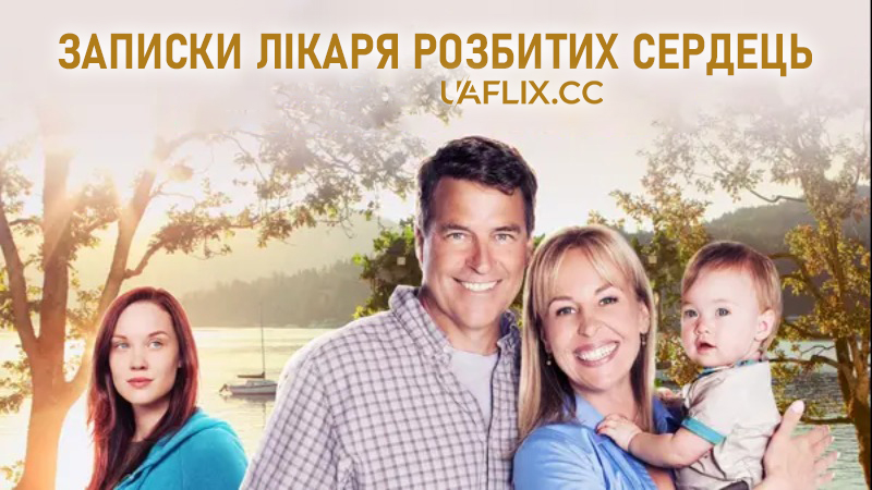 Записки лікаря розбитих сердець / Notes from the Heart Healer