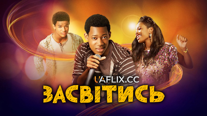 Засвітись / Let It Shine