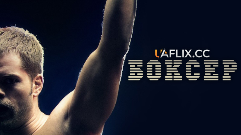 Хлопець з Філадельфії / Боксер / The Philly Kid