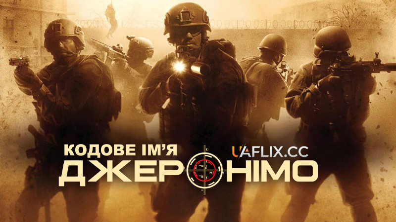 Кодове ім'я Джеронімо / Seal Team Six: The Raid on Osama Bin Laden / Codename: Geronimo