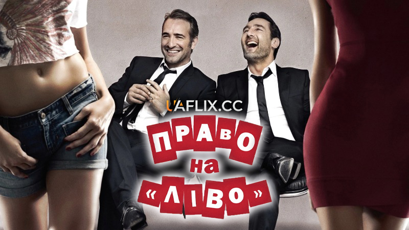 Право на Ліво / Право на зраду / The Players / Les infidèles