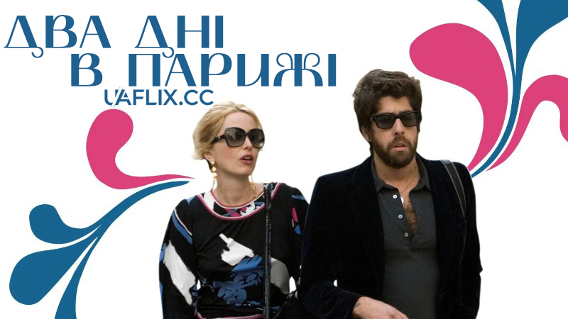 Два дні в Парижі / 2 Days in Paris