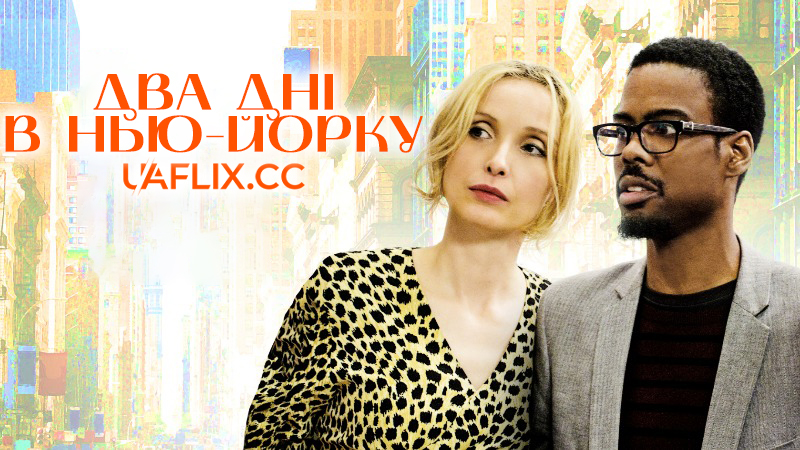 Два дні в Нью-Йорку / 2 Days in New York