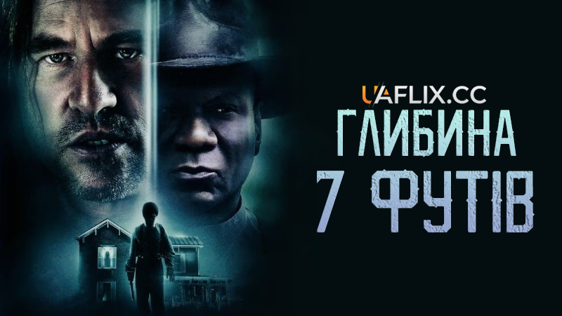 Глибина 7 футів / 7 Below / Se7en Below