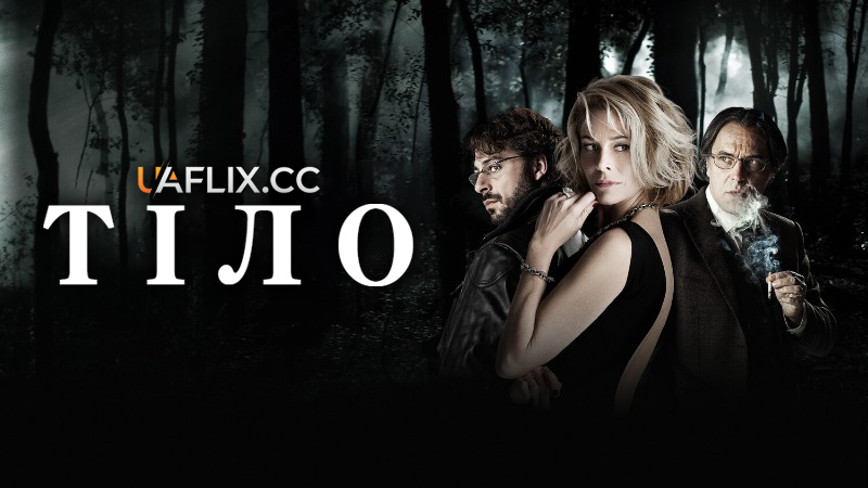 Тіло / El cuerpo / The Body