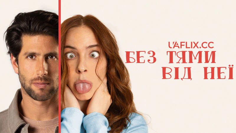 Без тями від неї / Loco por ella / Crazy About Her