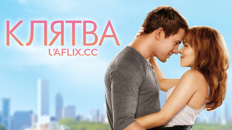 Клятва / The Vow