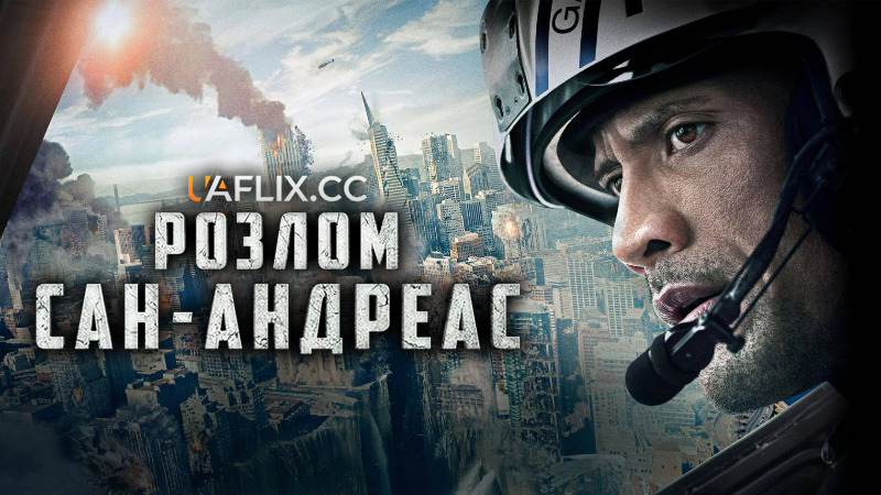 Розлом Сан-Андреас / San Andreas