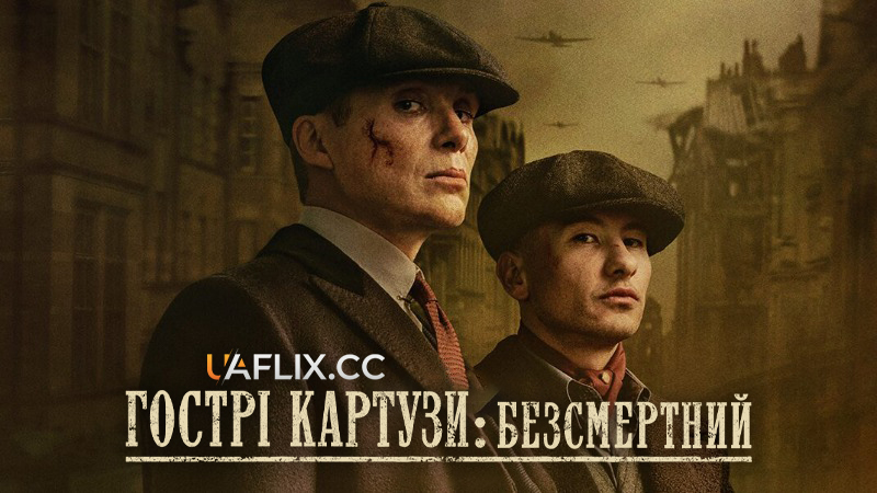 Гострі картузи: Безсмертний / Peaky Blinders: The Immortal Man