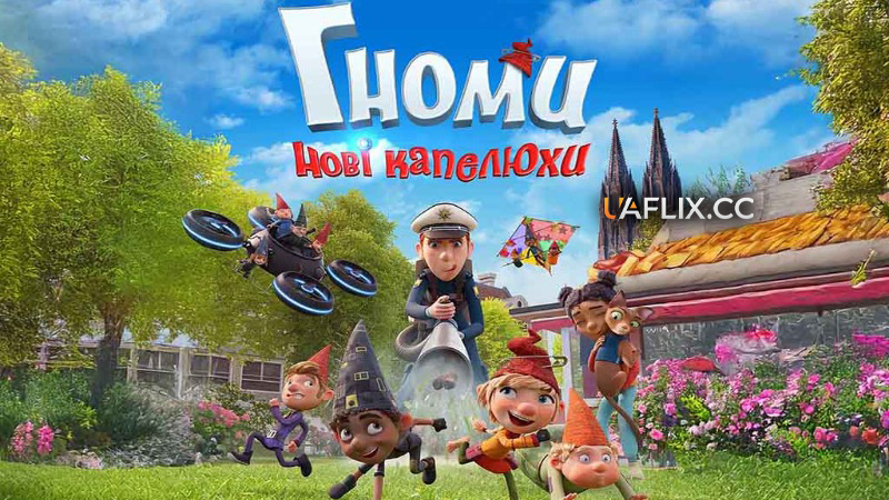 Гноми: Нові капелюхи / Die Heinzels: Neue Mützen, Neue Mission / The Super Elfkins