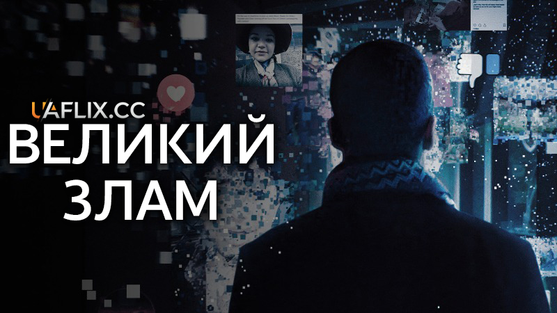 Великий злам / The Great Hack