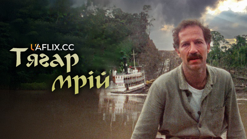 Тягар мрій / Burden of Dreams