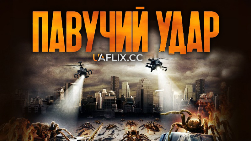 Павучий удар / Arachnoquake