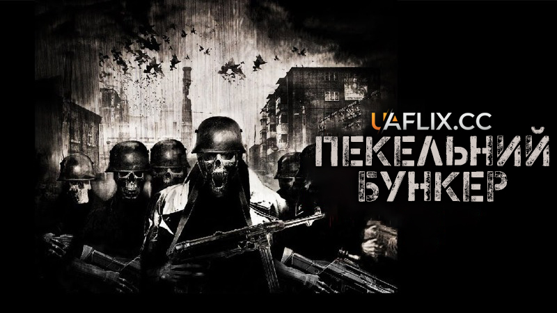 Пекельний бункер 1 / Outpost