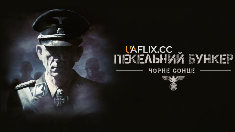 Пекельний бункер 2: Чорне сонце / Outpost: Black Sun