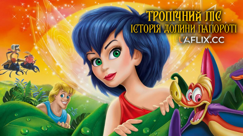 Тропічний ліс: Історія долини папороті / FernGully: The Last Rainforest