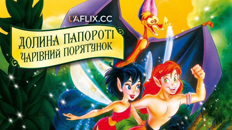 Долина папороті 2: Чарівний порятунок / FernGully 2: The Magical Rescue