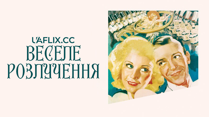 Веселе розлучення / The Gay Divorcee