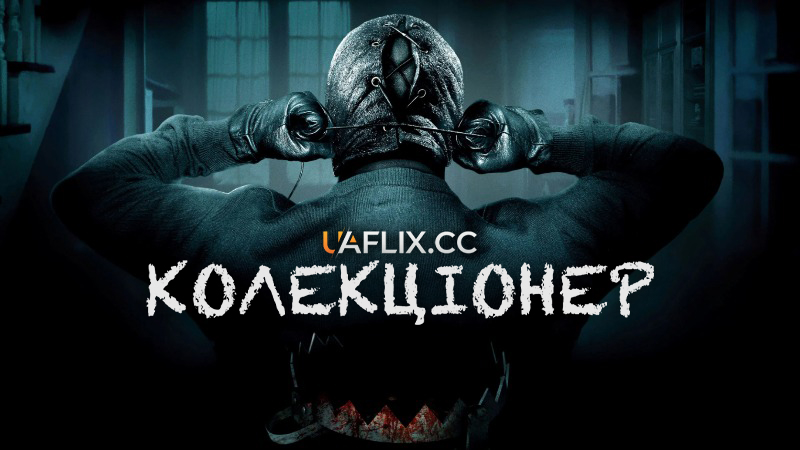 Колекціонер 1 / The Collector