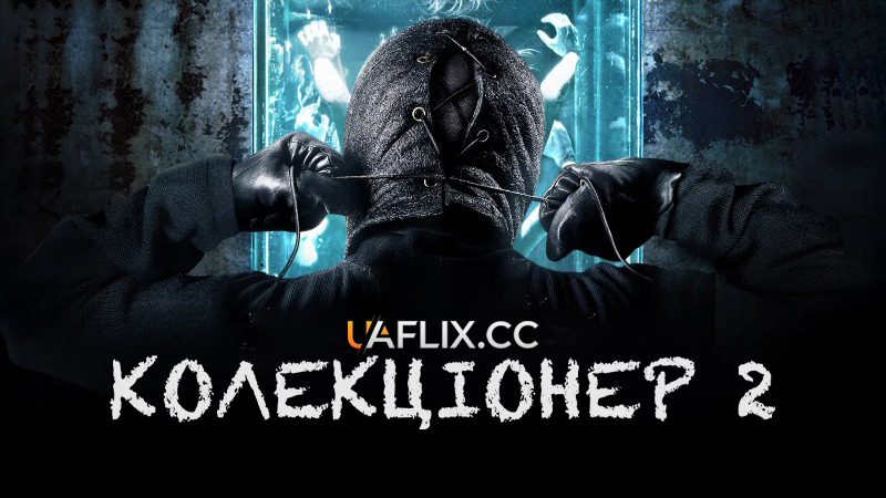 Колекціонер 2 / The Collection
