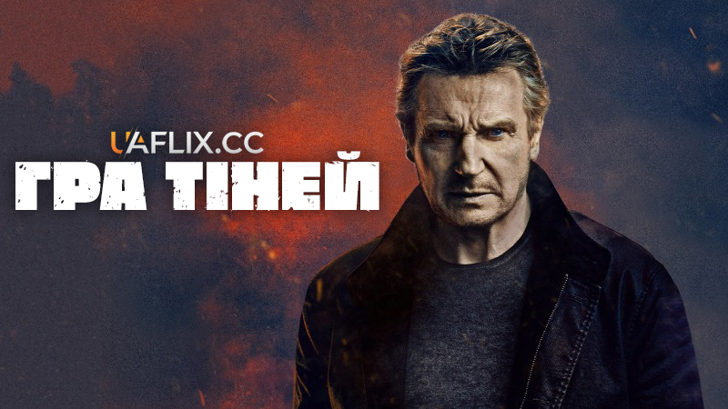 Гра тіней / Blacklight