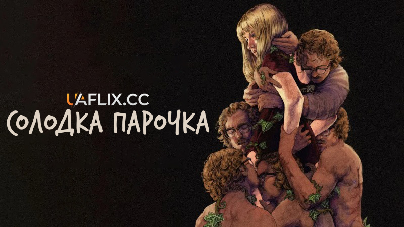 Солодка парочка / Honey Bunch