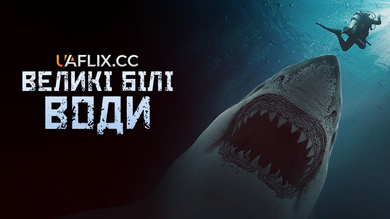 Великі білі води / Great White Waters