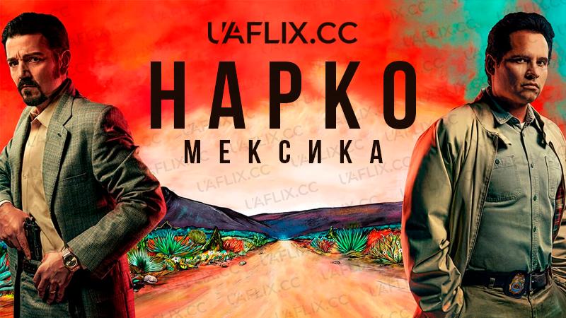 Нарко: Мексика / Narcos: Mexico