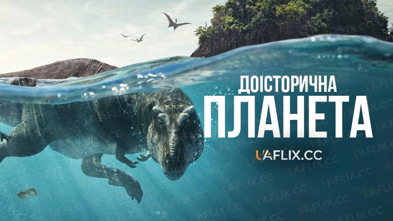 Доісторична планета / Prehistoric Planet